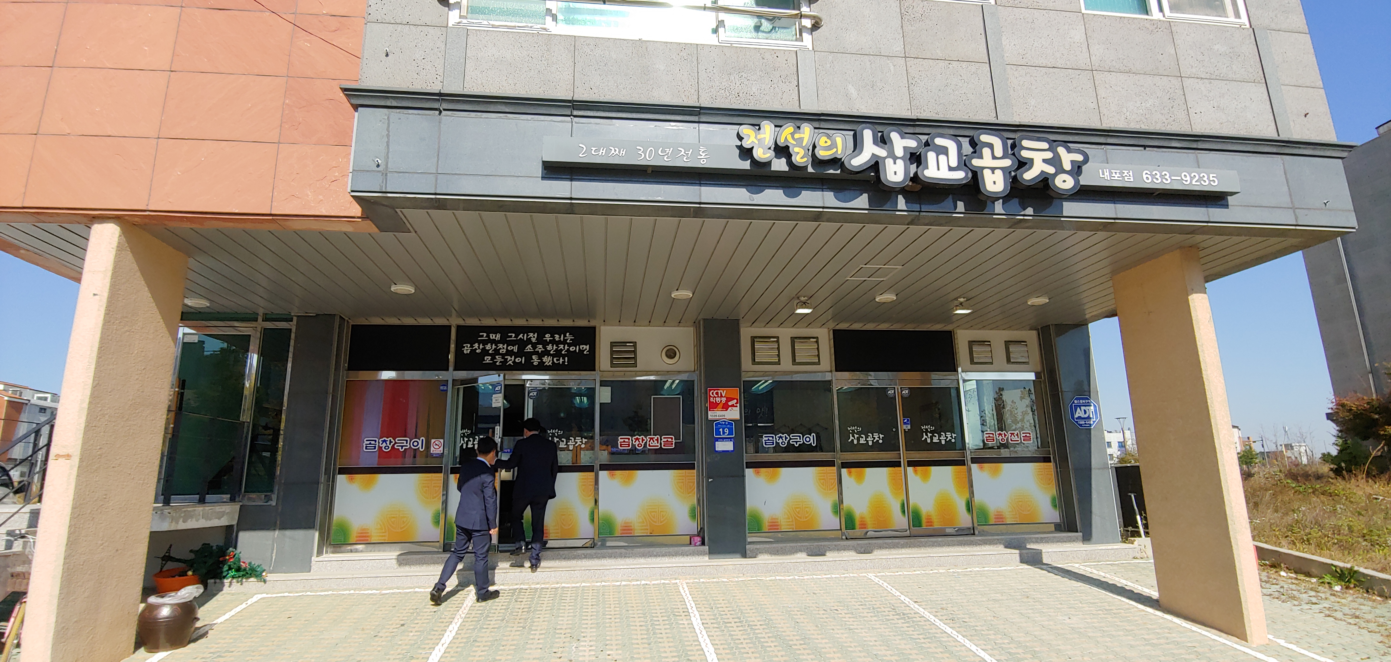 전설의삽교곱창내포점