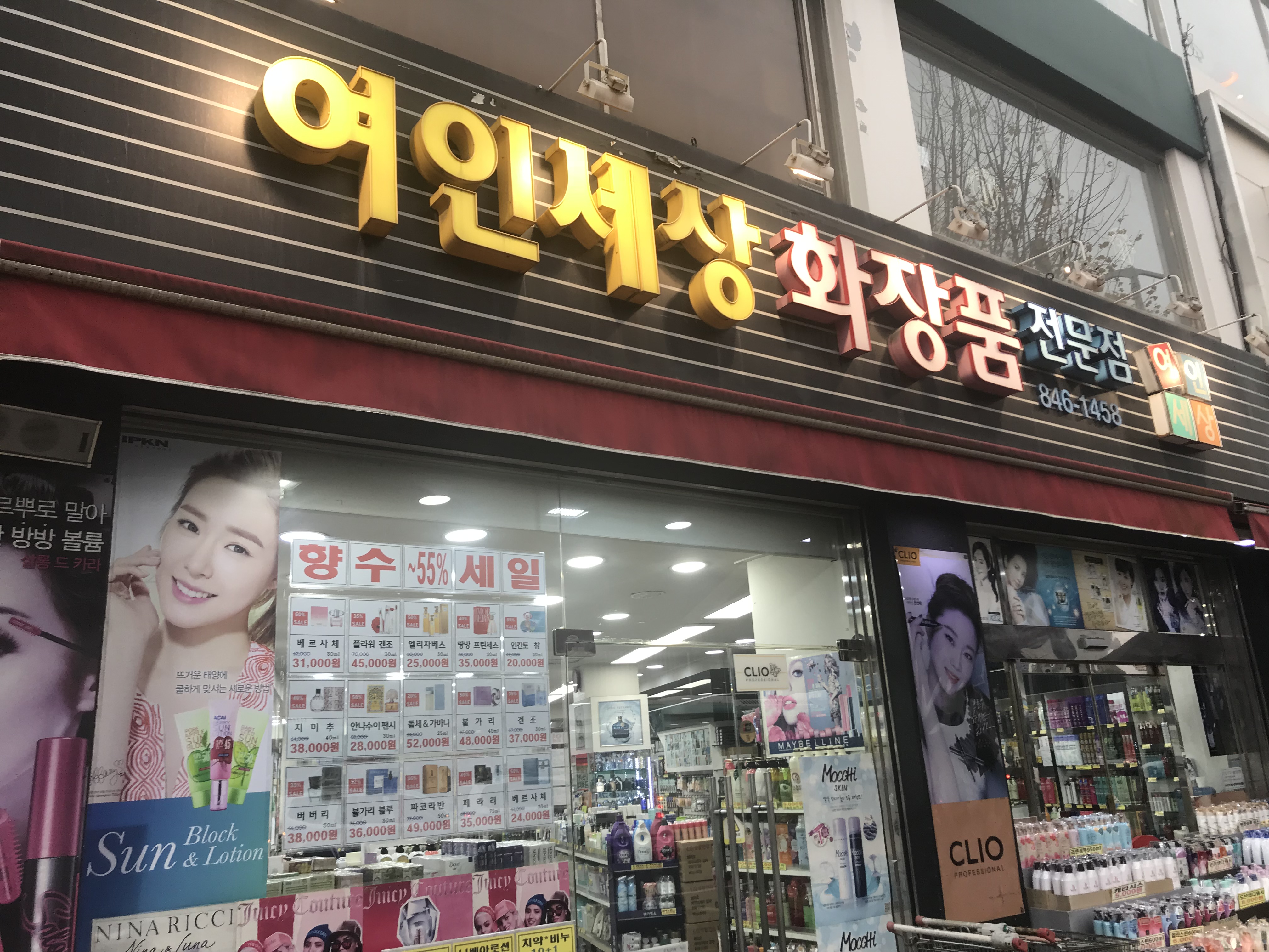 여인세상화장품 의정부점