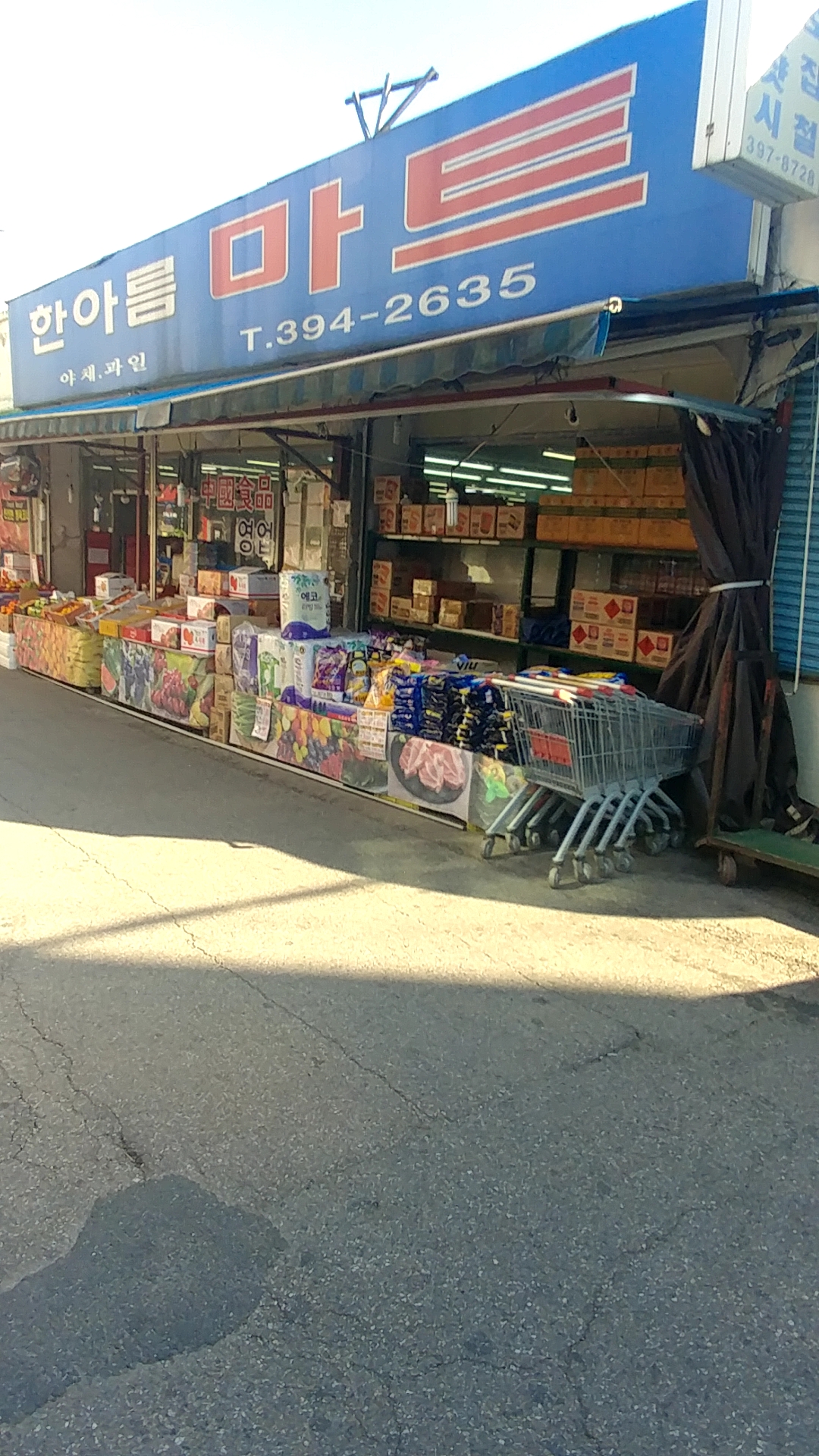 한아름마트