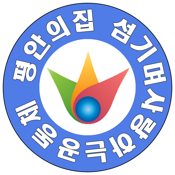 평안의집