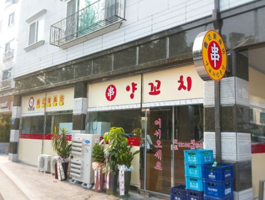 흠달미식방양꼬치