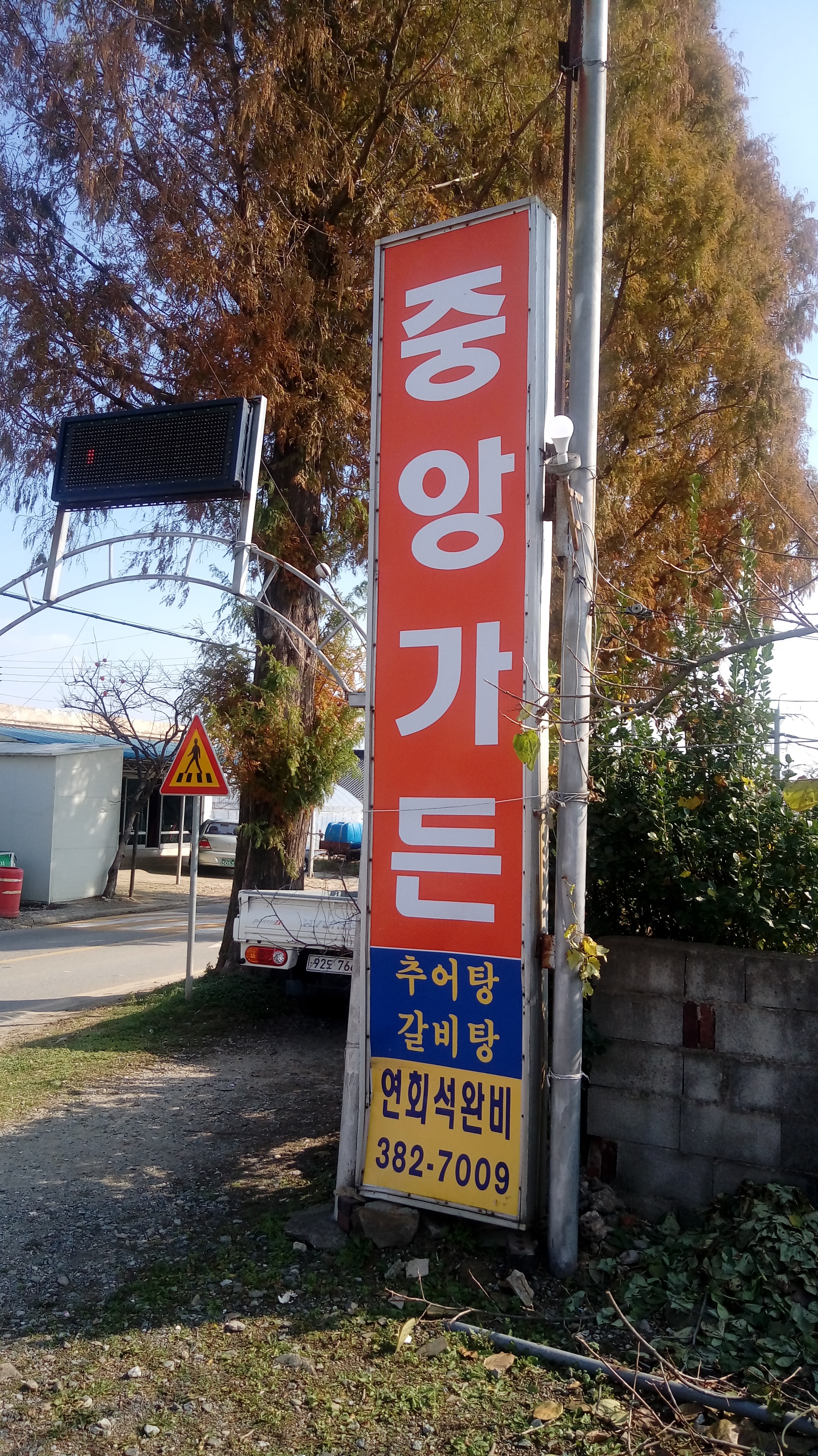 중앙가든
