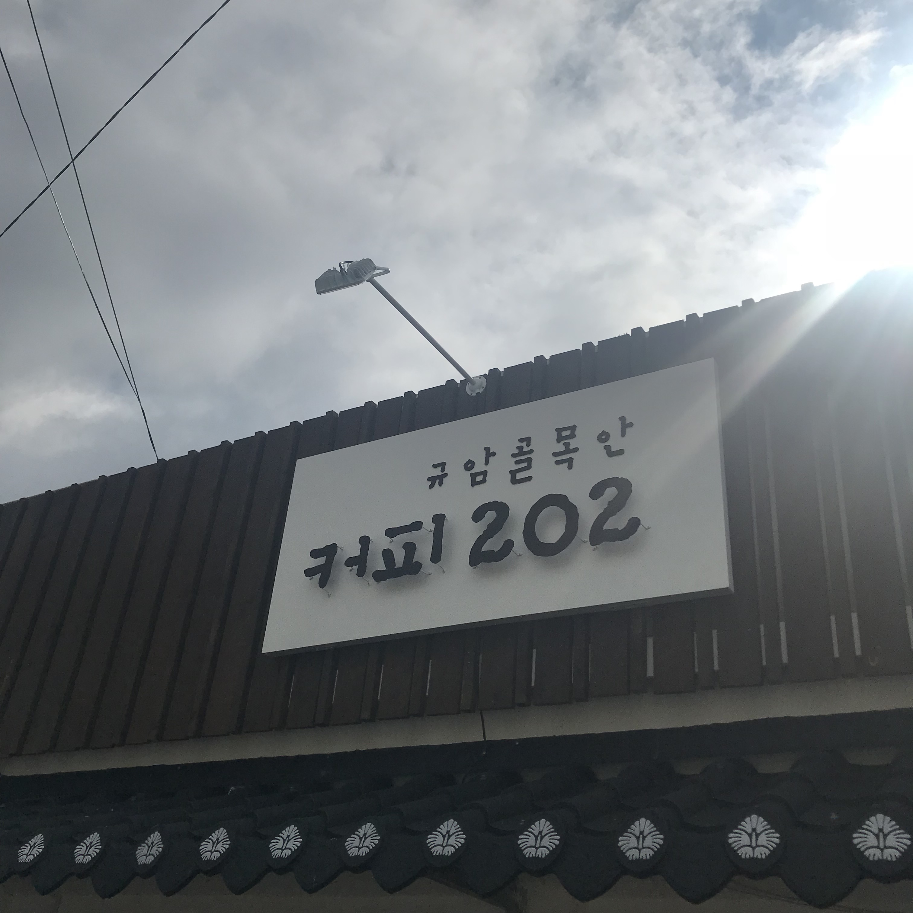 규암골목안커피202