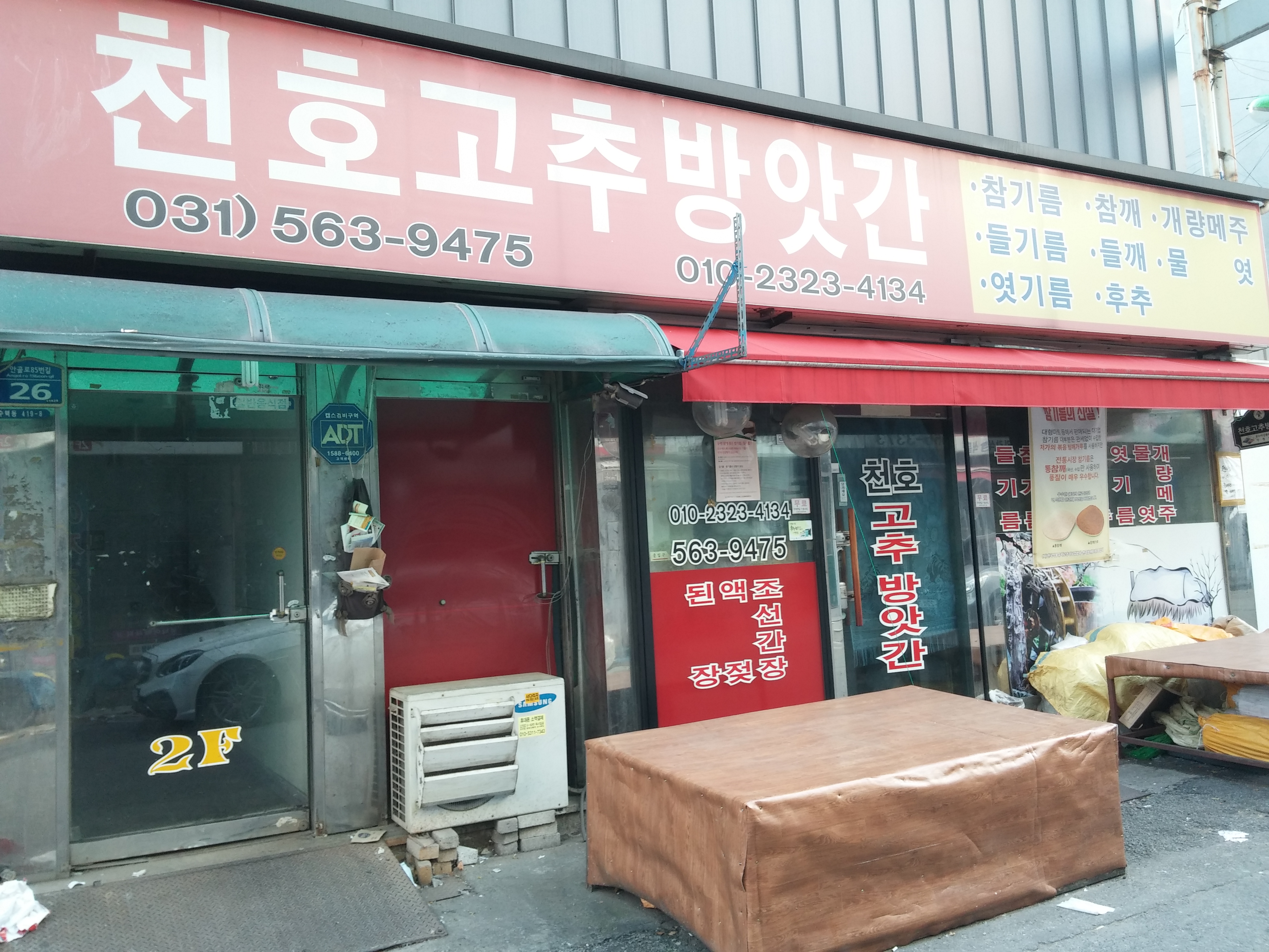 천호고추방앗간