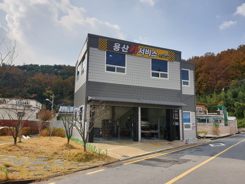용산카서비스