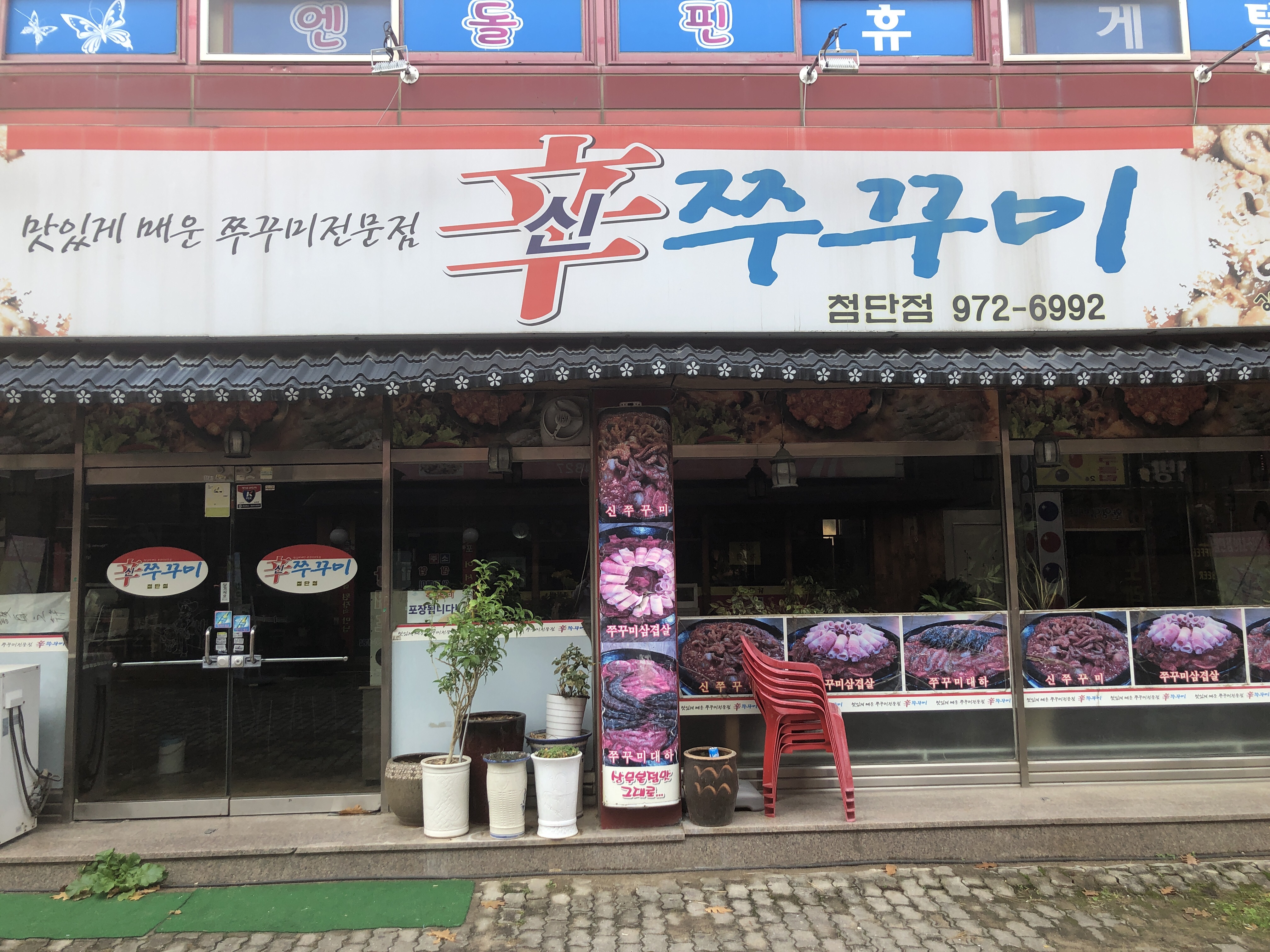 신쭈꾸미