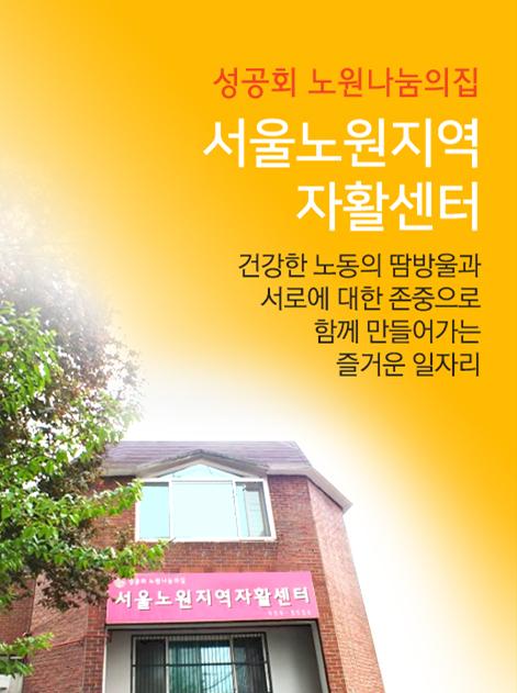 서울노원지역자활센터