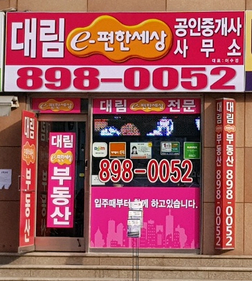 대림e편한세상공인중개사사무소
