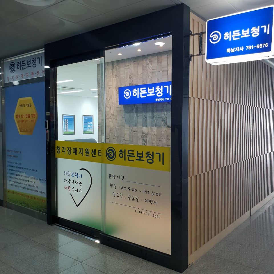 히든보청기 하남지사