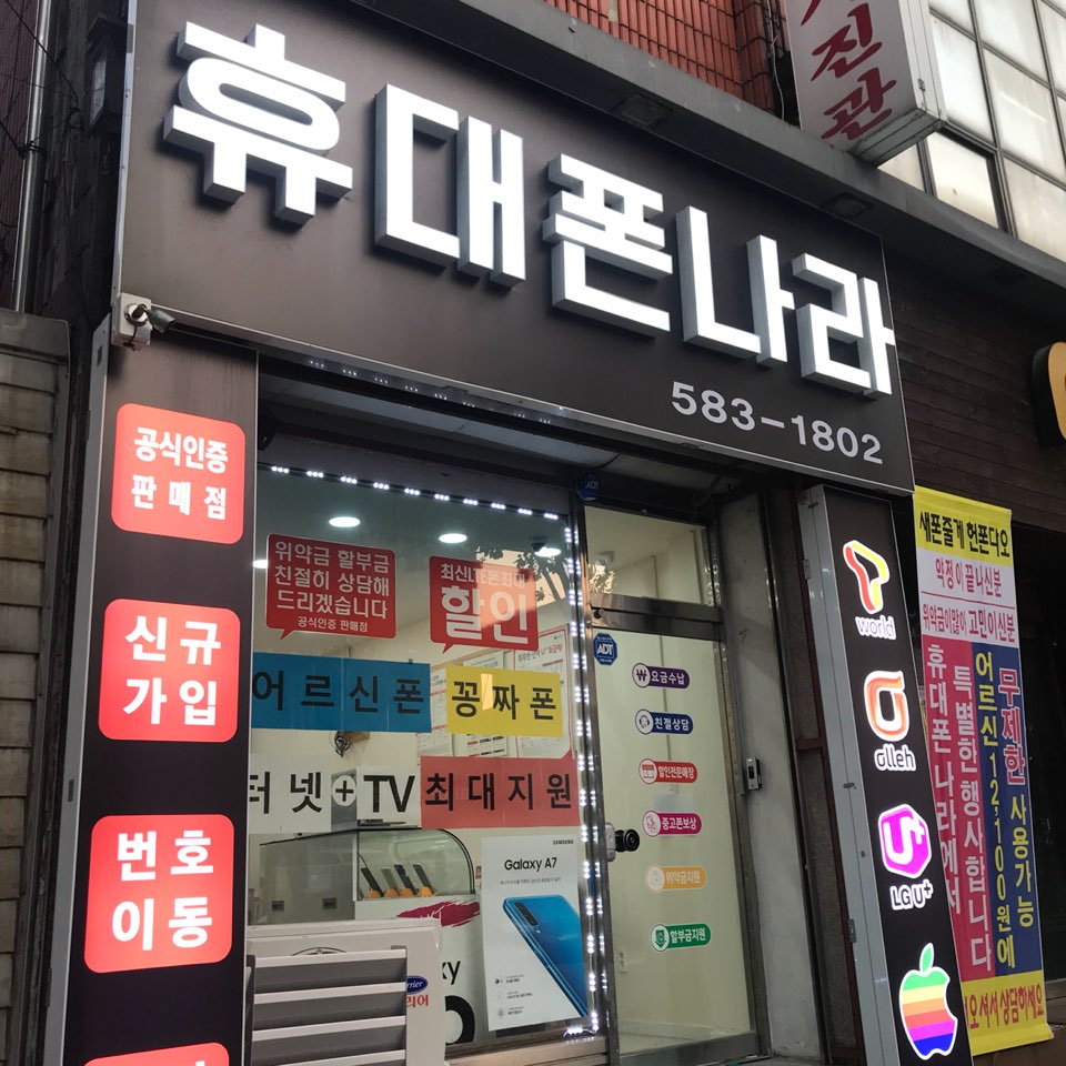 휴대폰나라