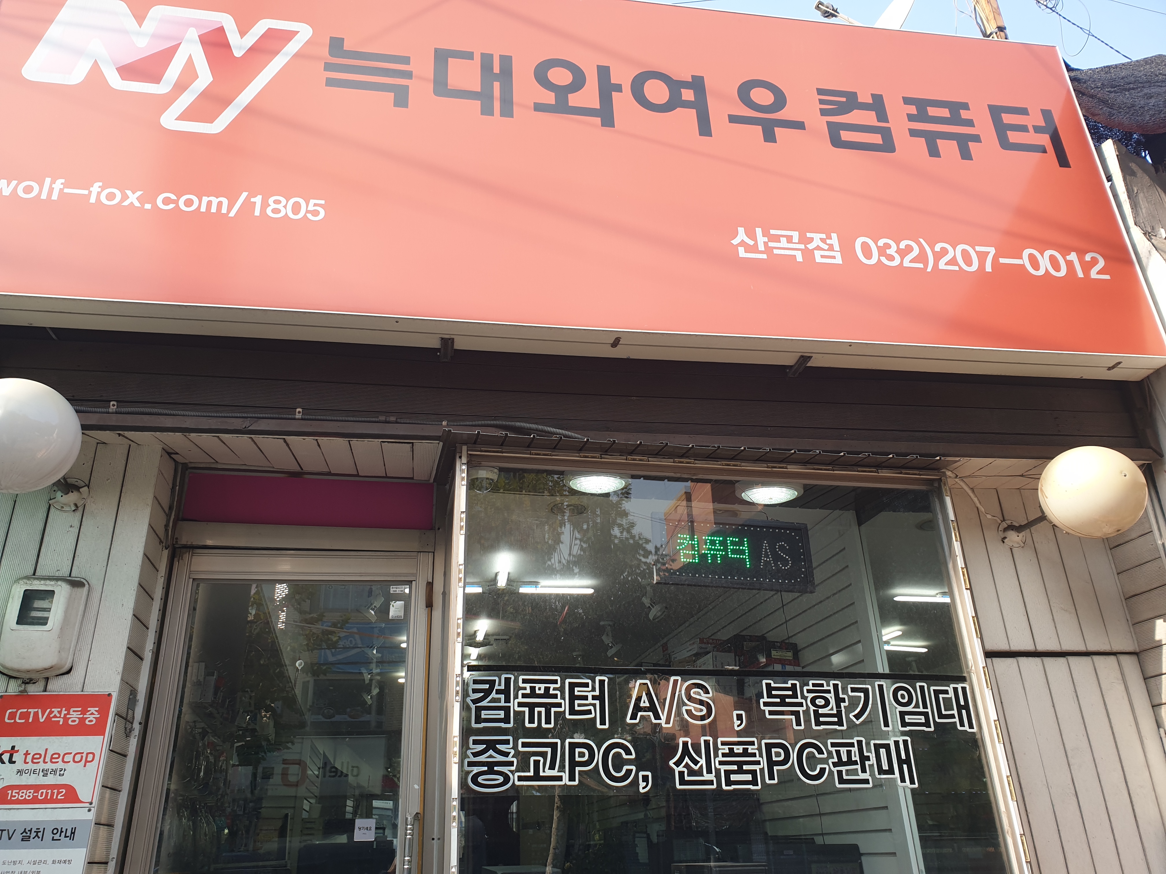 늑대와여우컴퓨터 산곡점