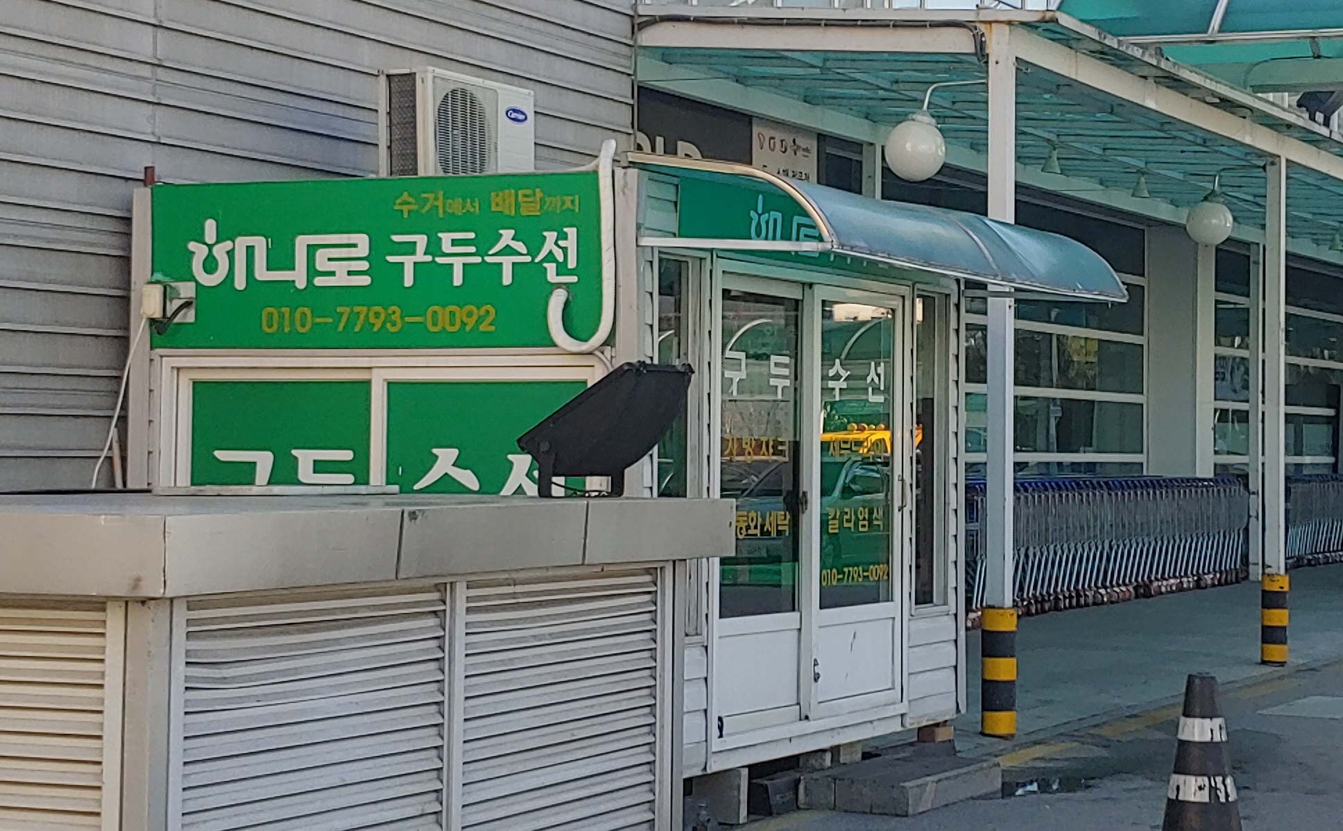 하나로구두수선