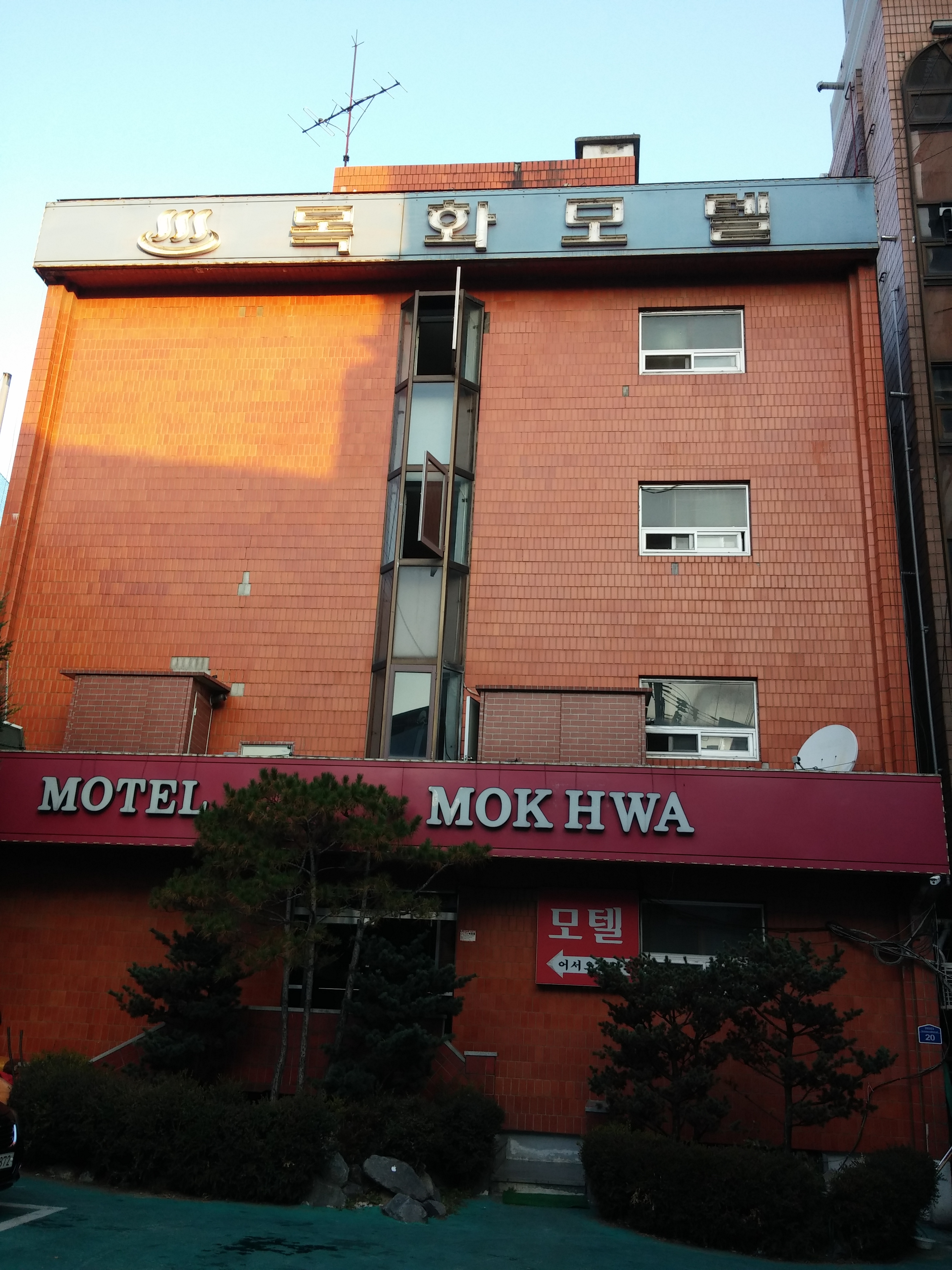 목화모텔