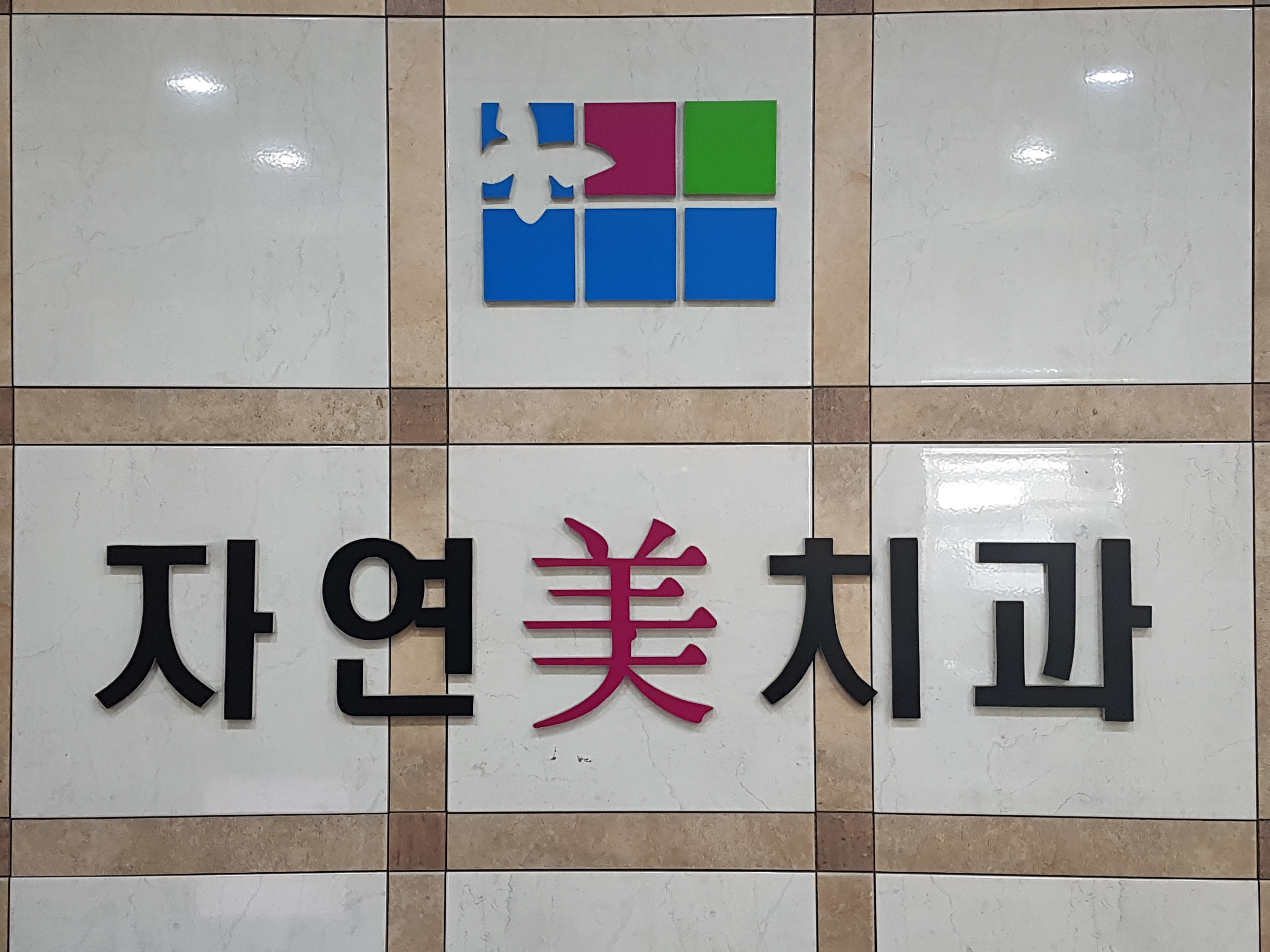 자연미치과의원 대표 이미지