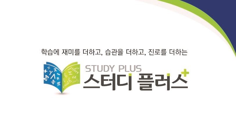 스터디플러스학원