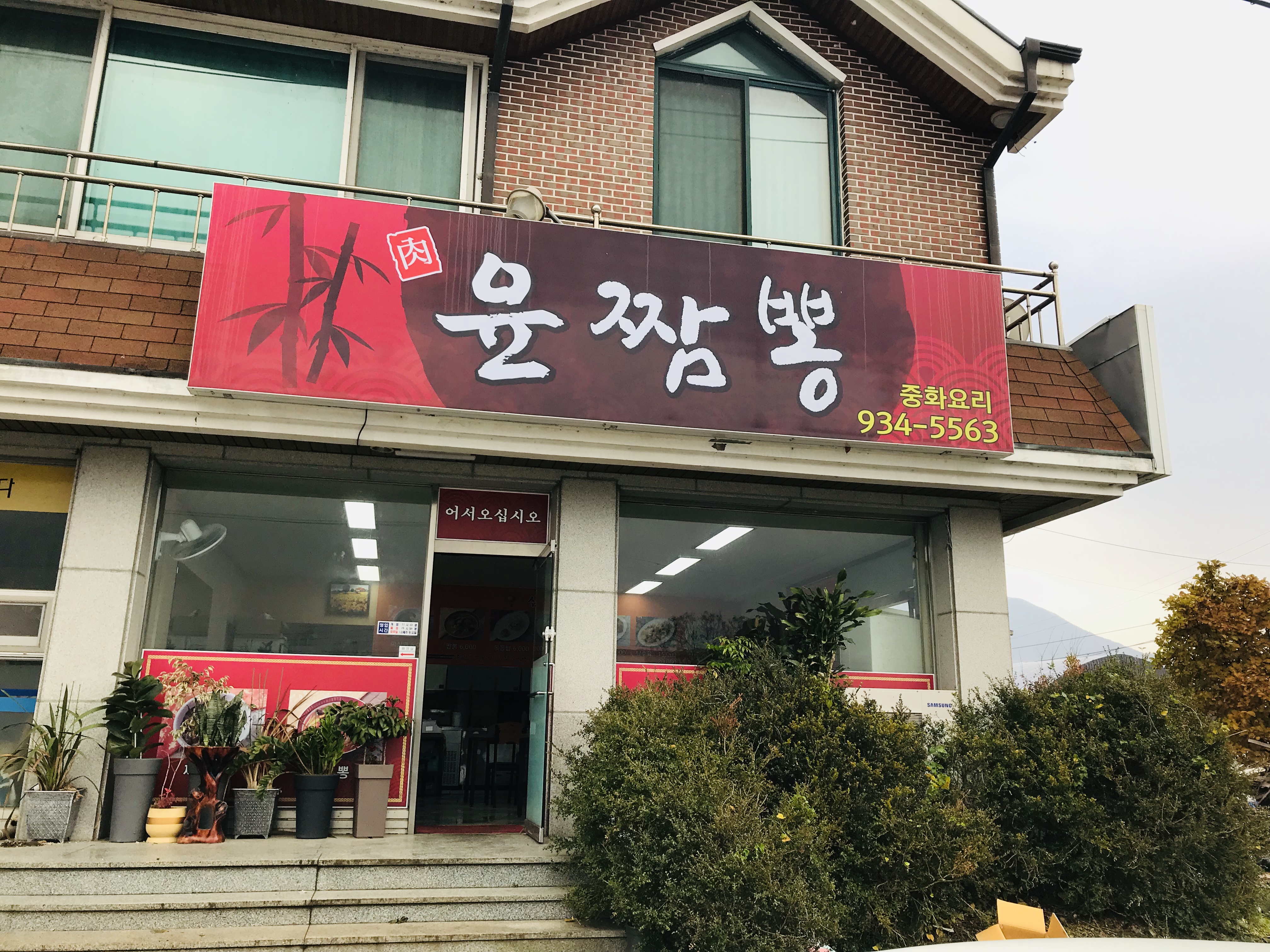 윤짬뽕