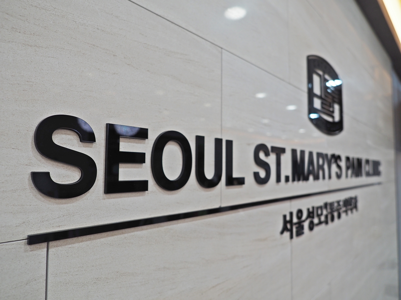 서울성모마취통증의학과의원