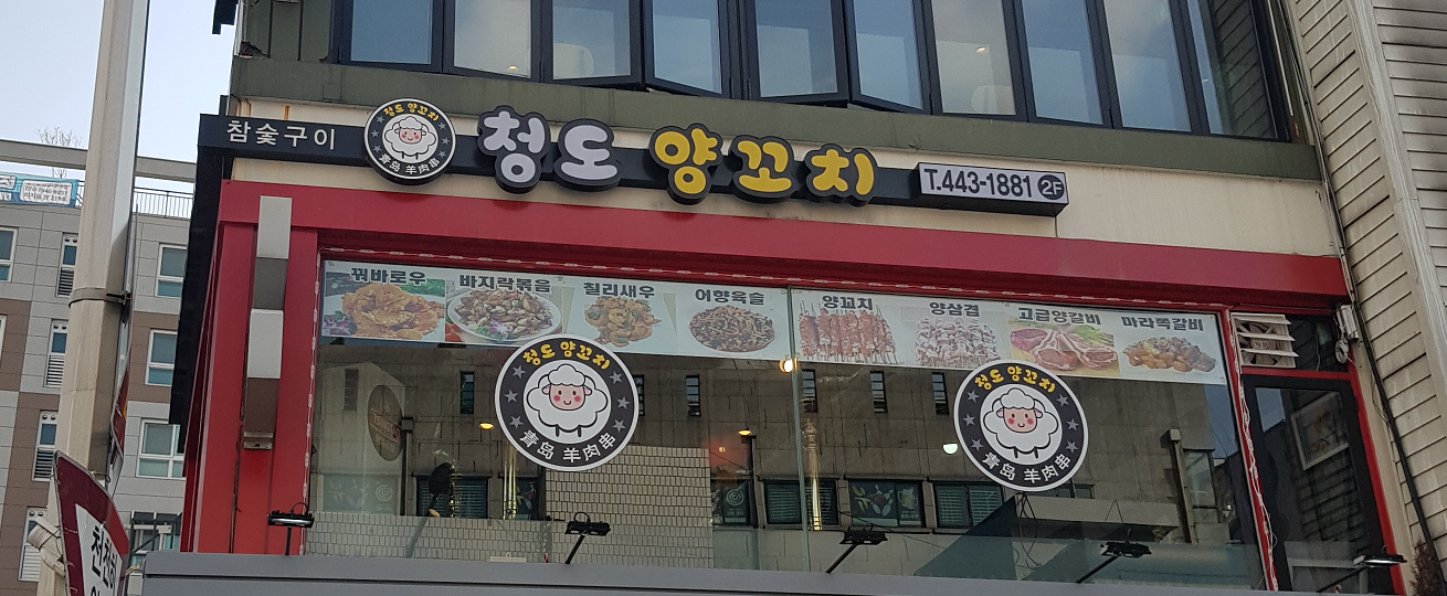 청도양꼬치