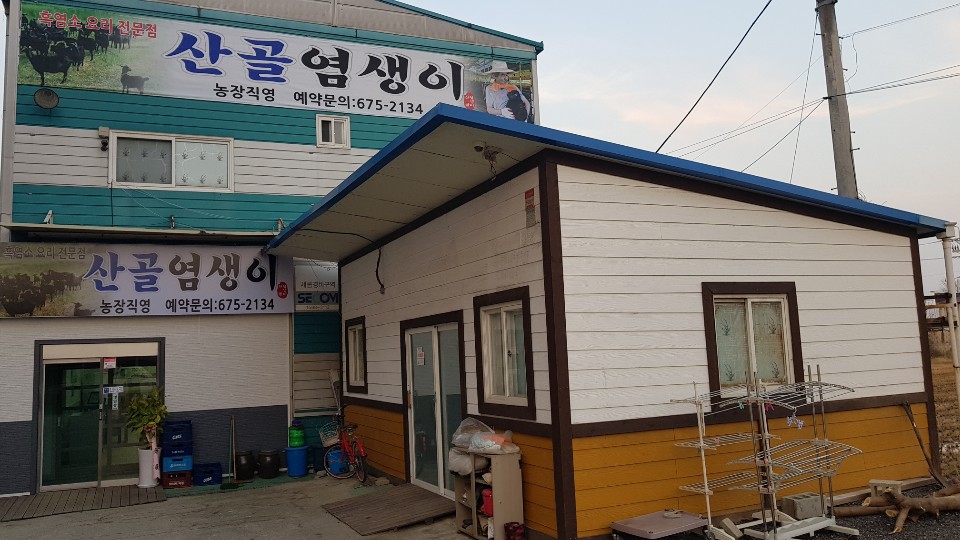 산골염생이