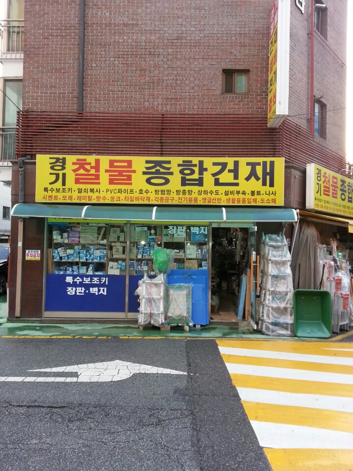 경기철물종합건재
