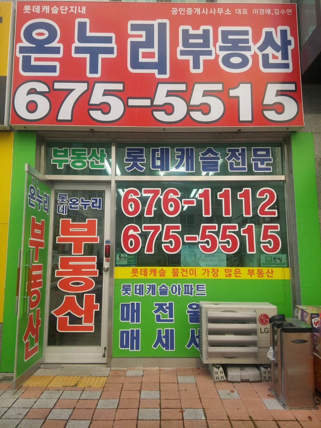 롯데온누리단지내부동산공인중개사사무소