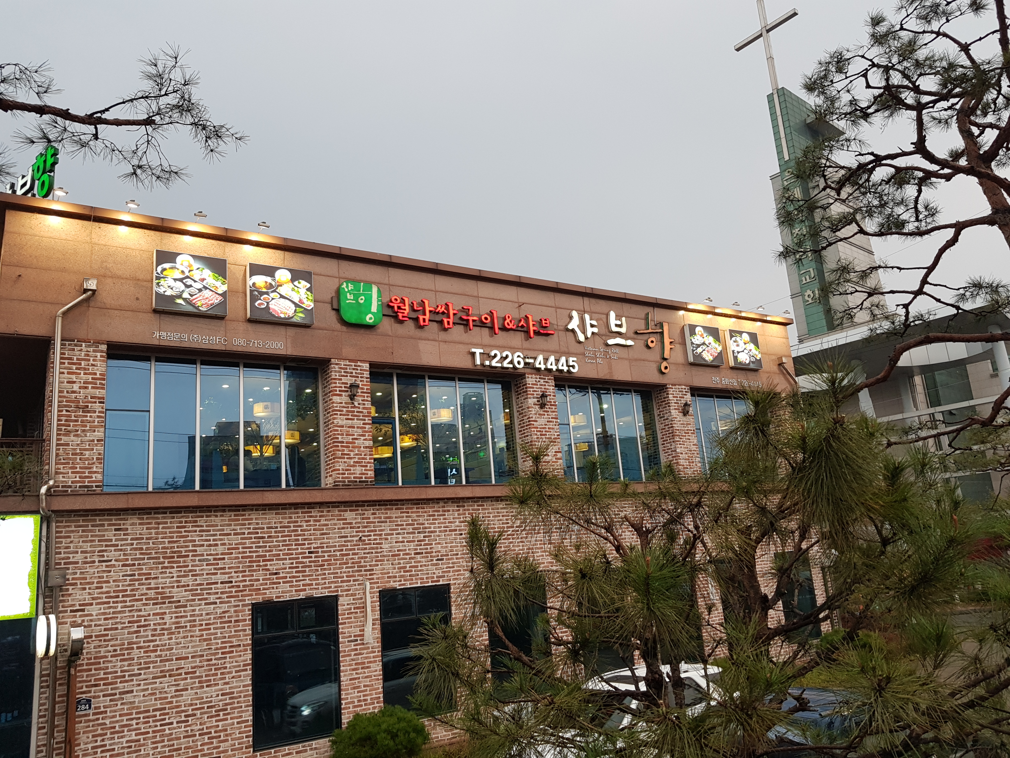 샤브향 전주중화산점