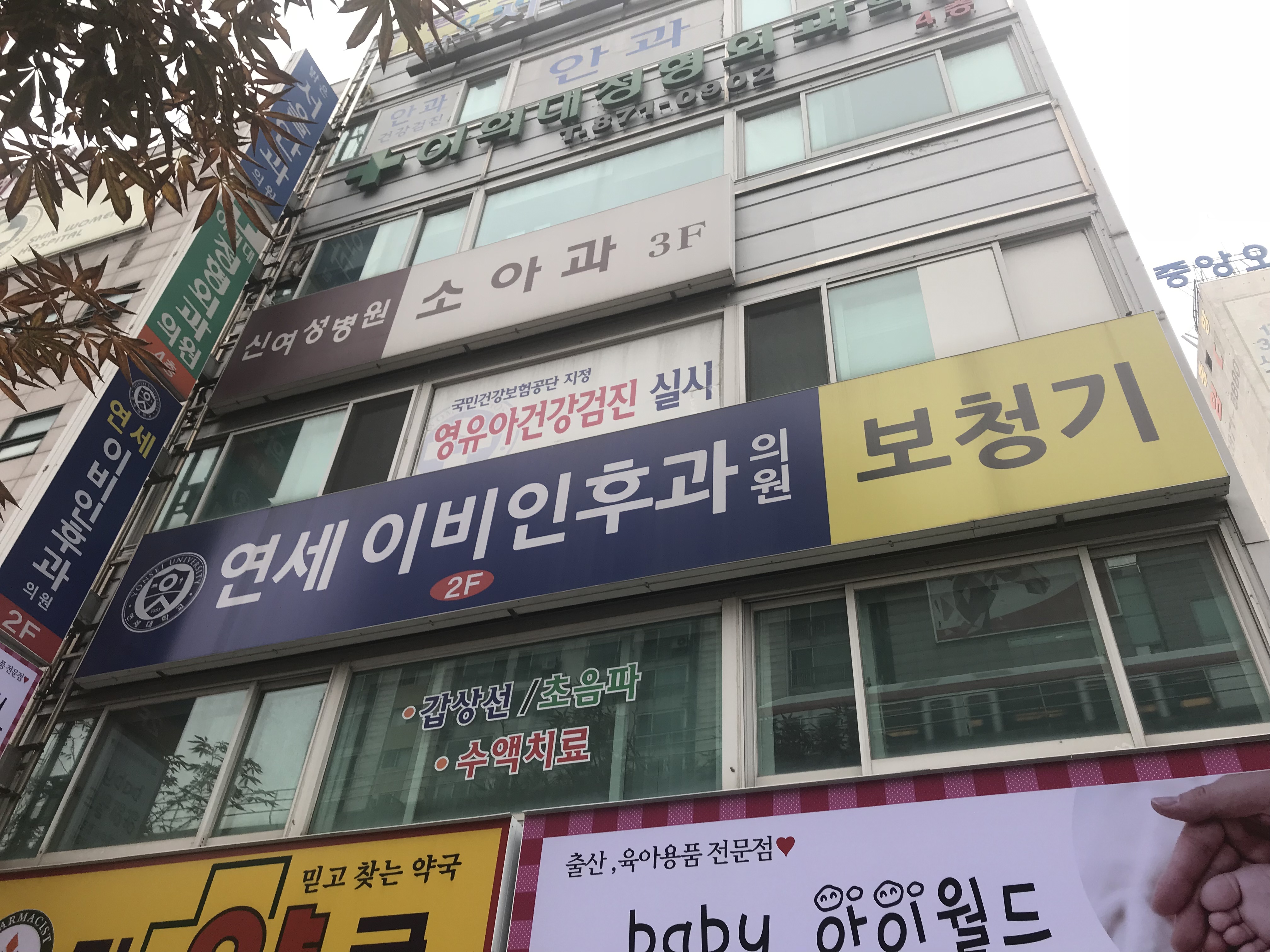 연세이비인후과의원