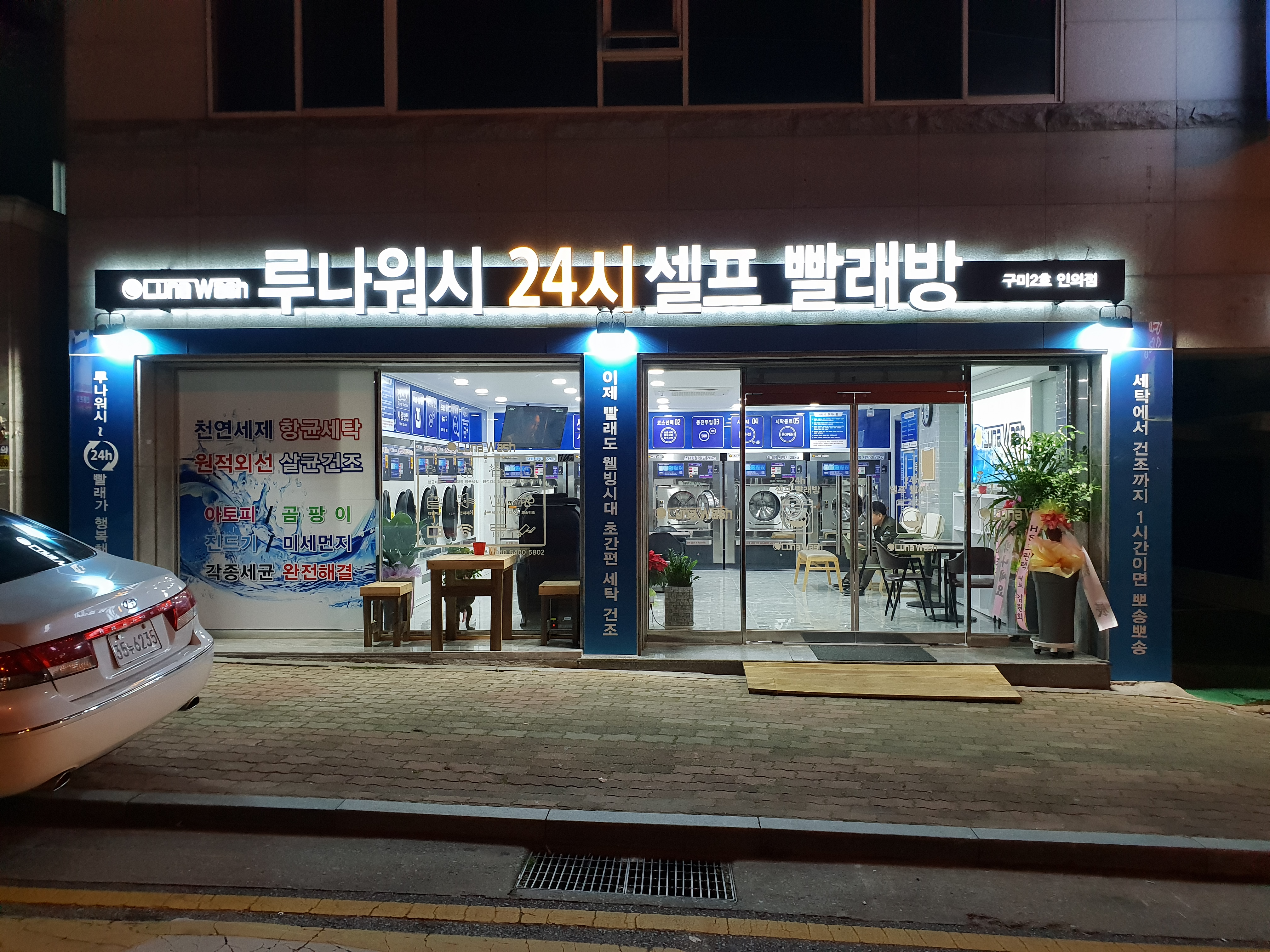 루나워시24시셀프빨래방
