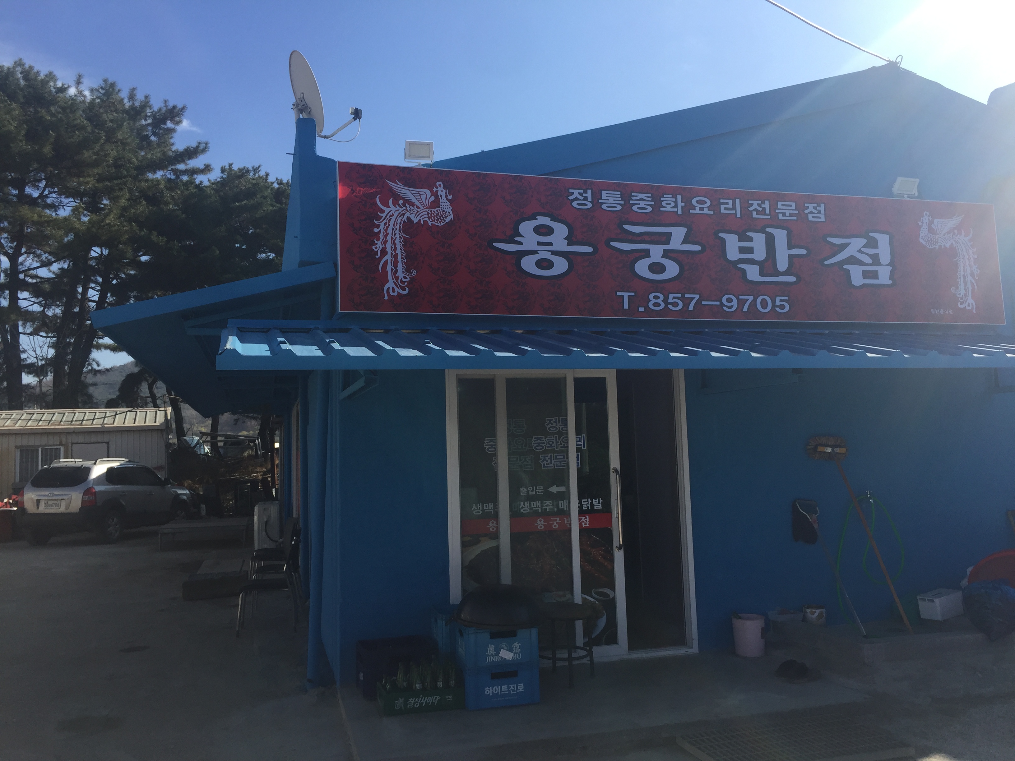 용궁반점 설명사진