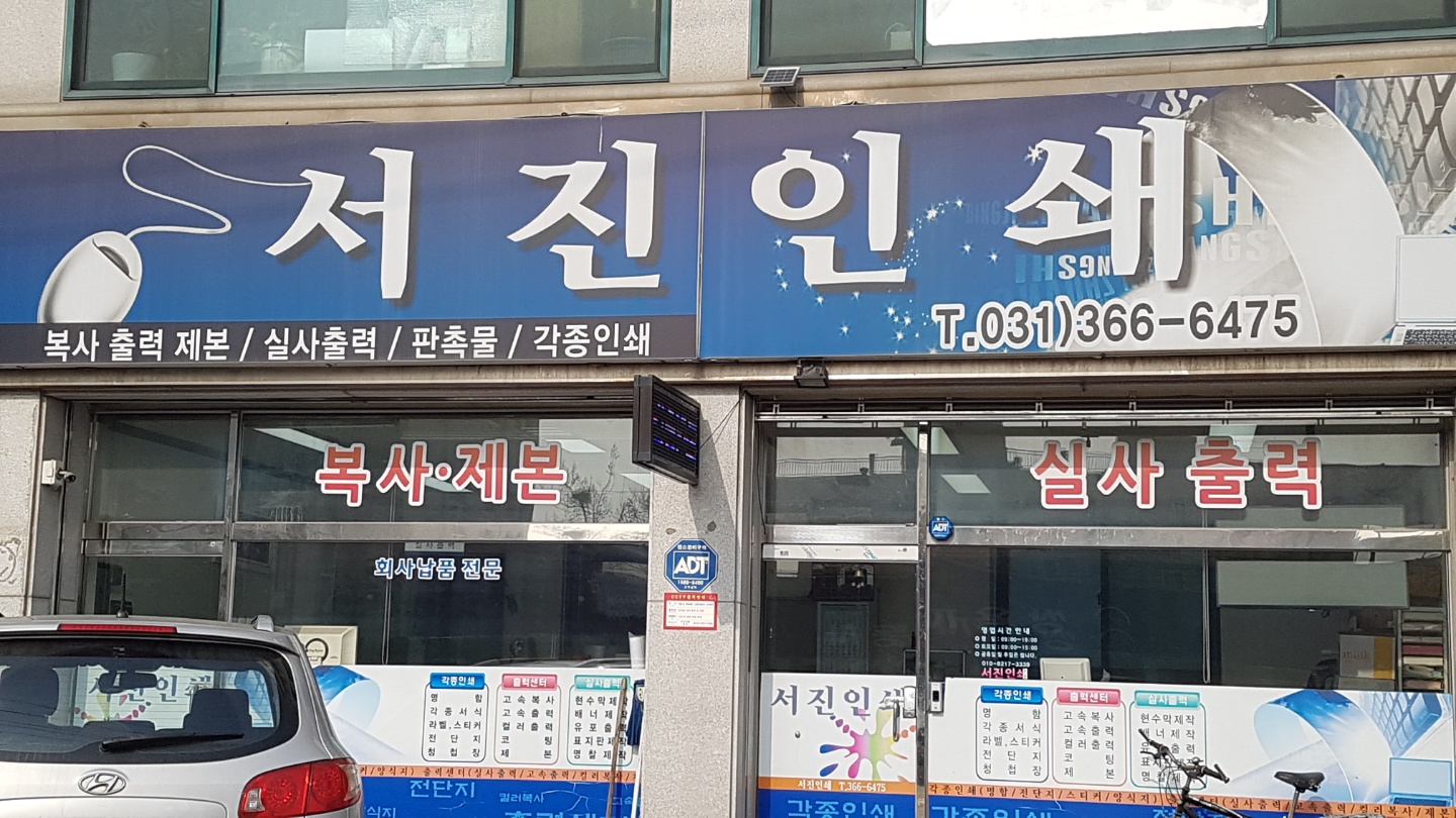서진인쇄
