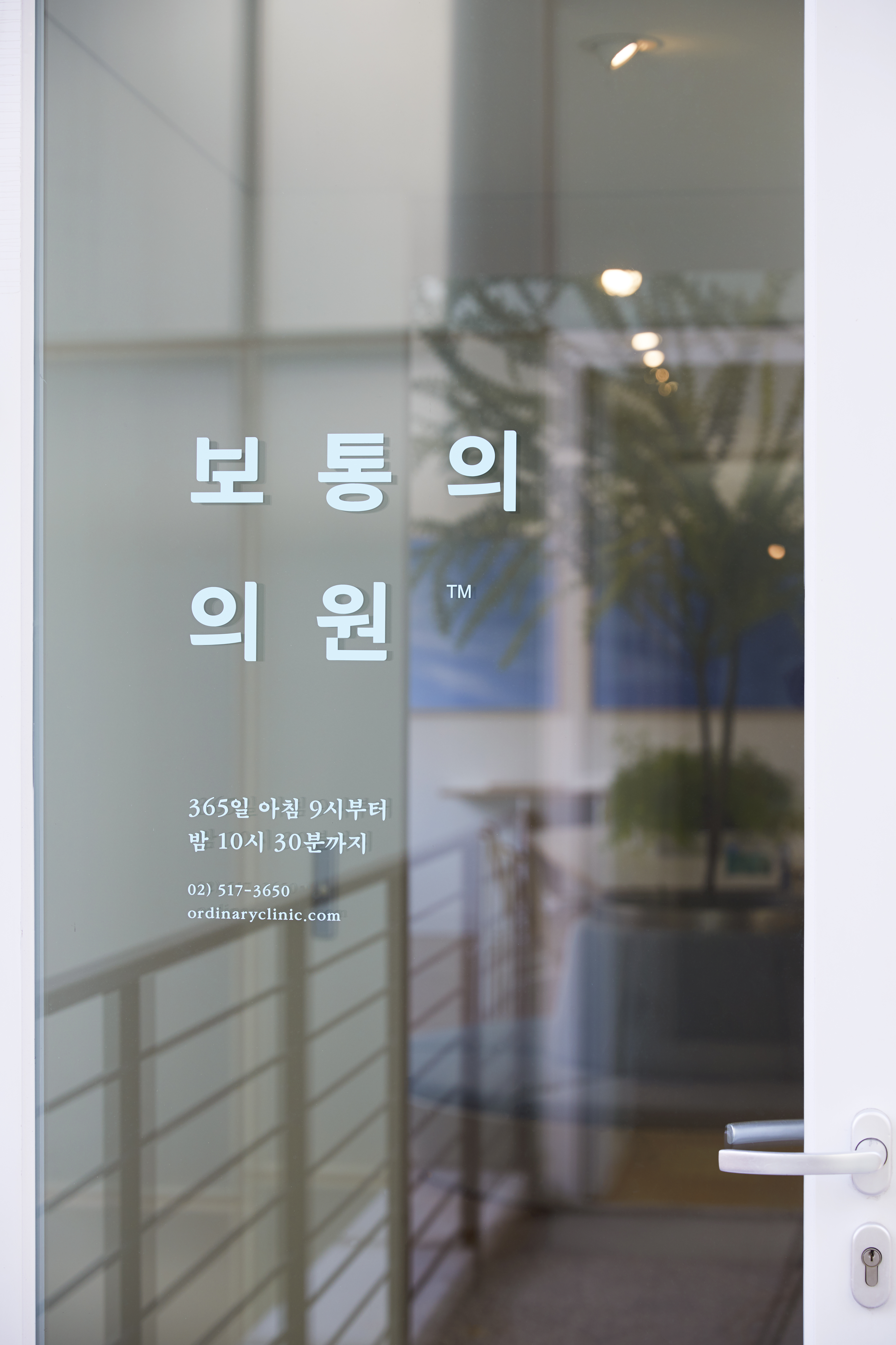 보통의 의원