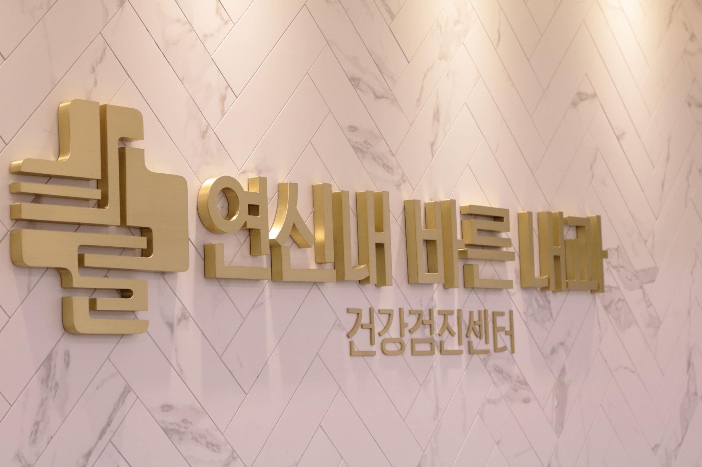 연신내바른내과의원