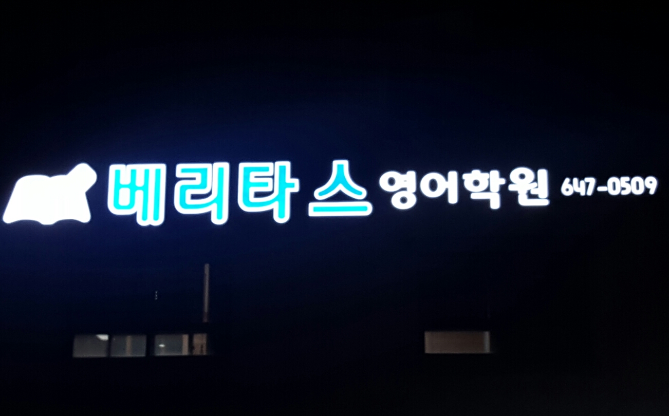 베리타스영어학원