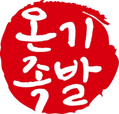 온기족발