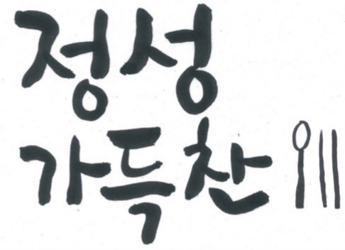 정성가득찬