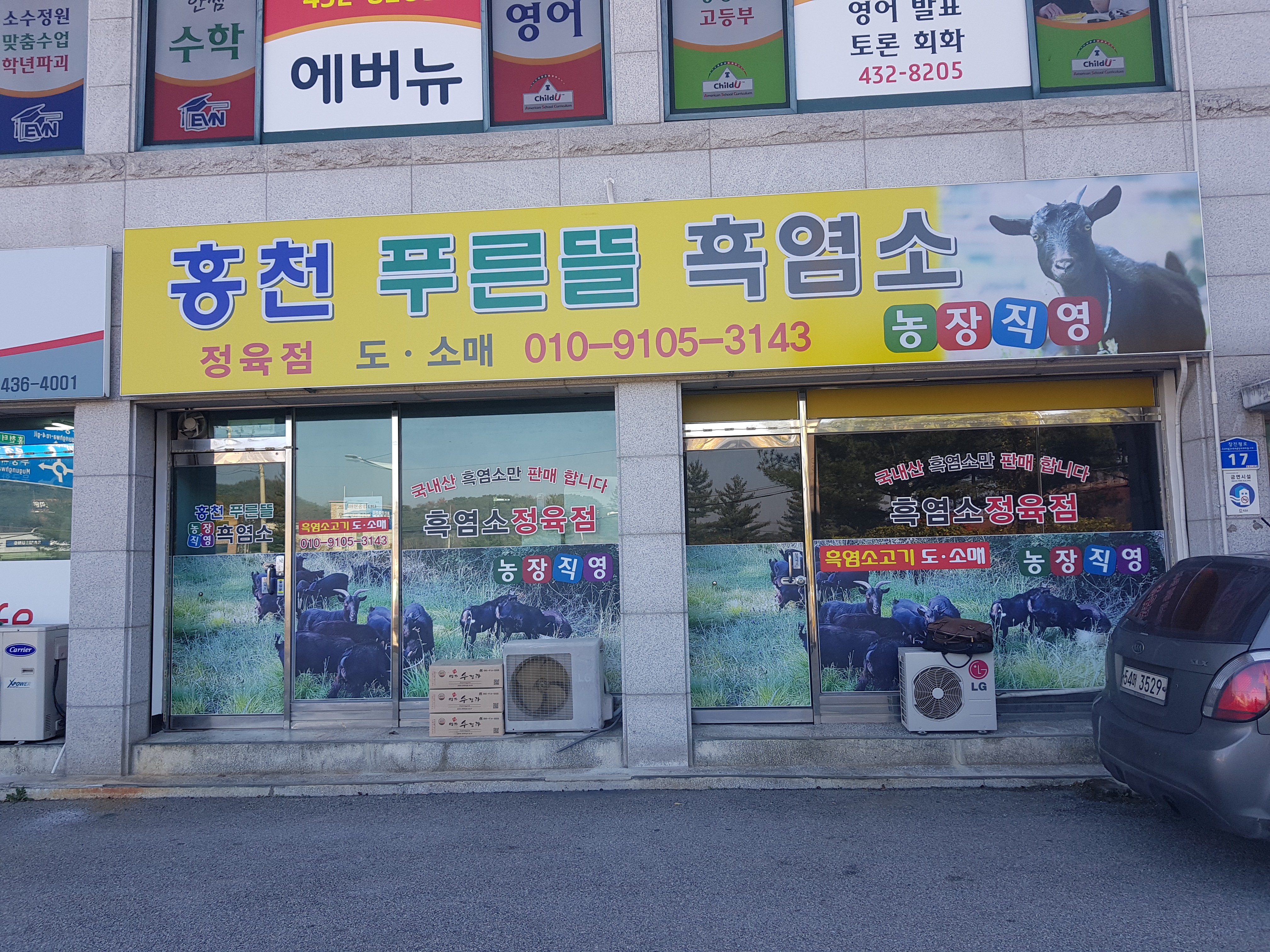 홍천푸른뜰흑염소