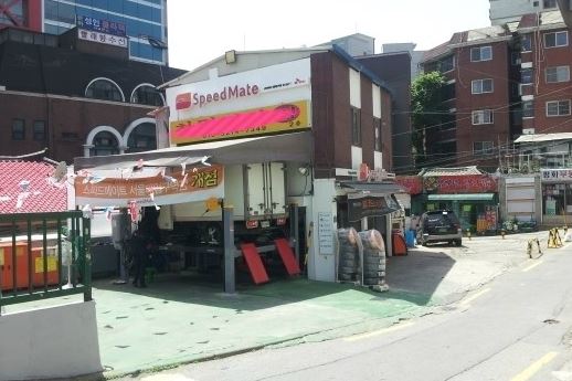 스피드메이트 서울대입구역점 대표 이미지