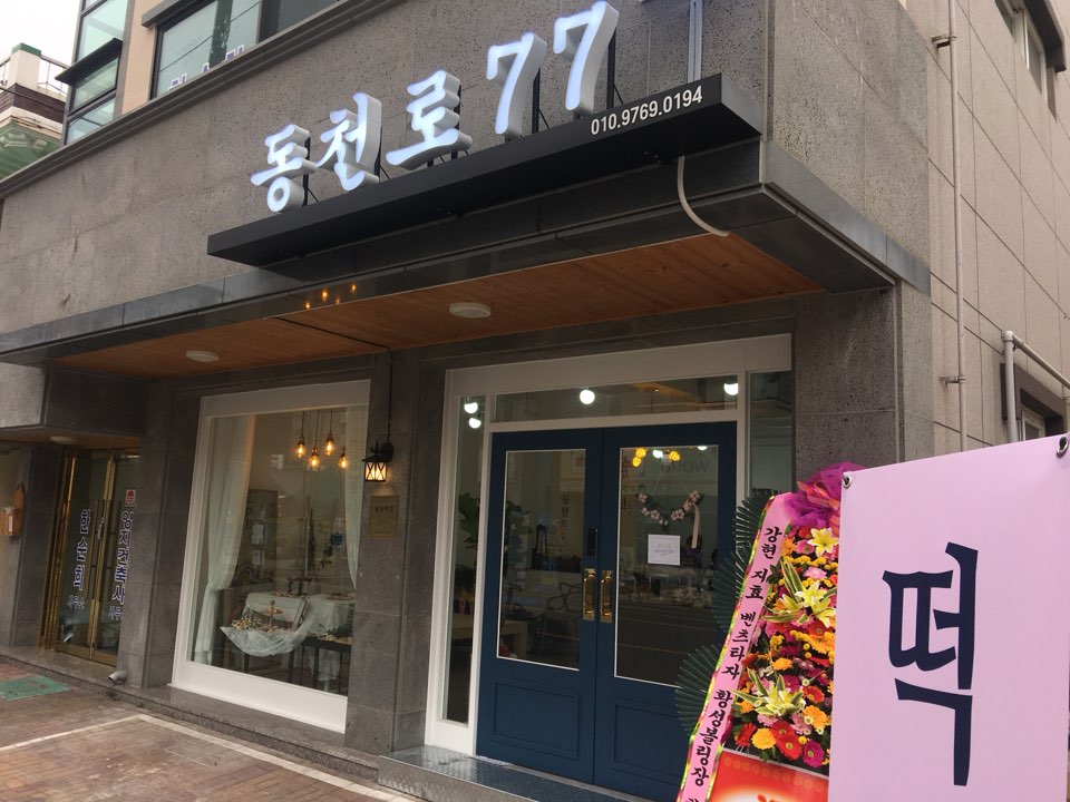 동천떡집