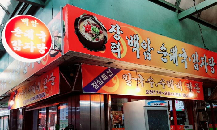 장터손칼국수