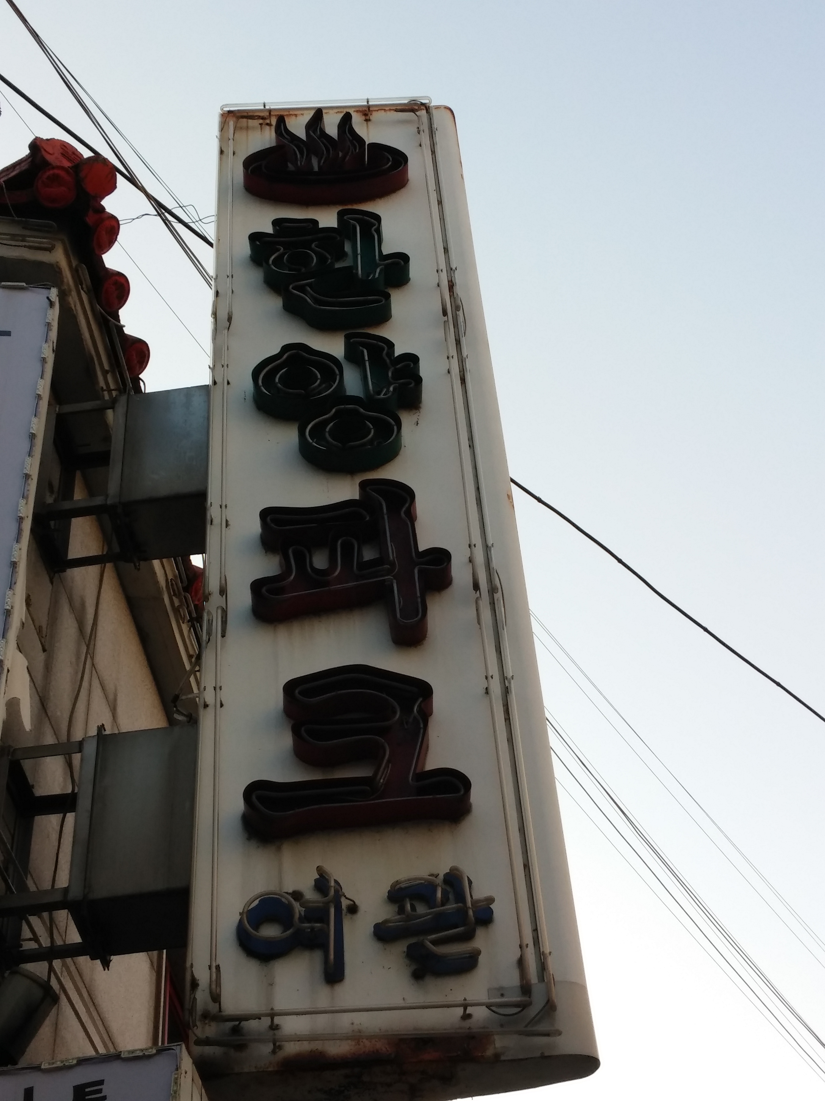 한양파크여관