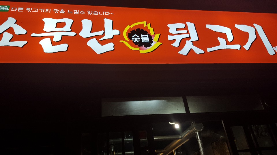소문난 뒷고기