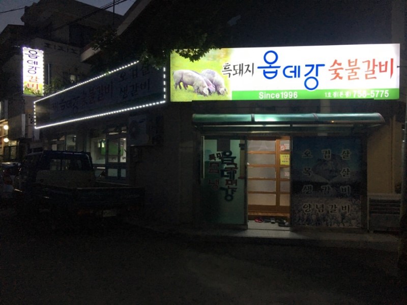 옵데강갈비 1호점 본점
