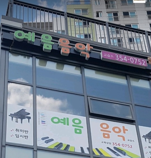 예음음악교습소