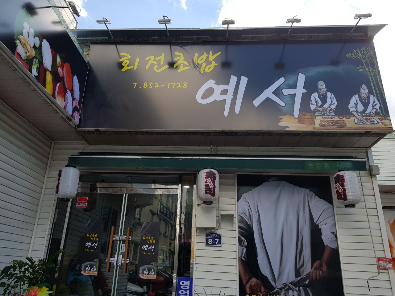회전초밥예서