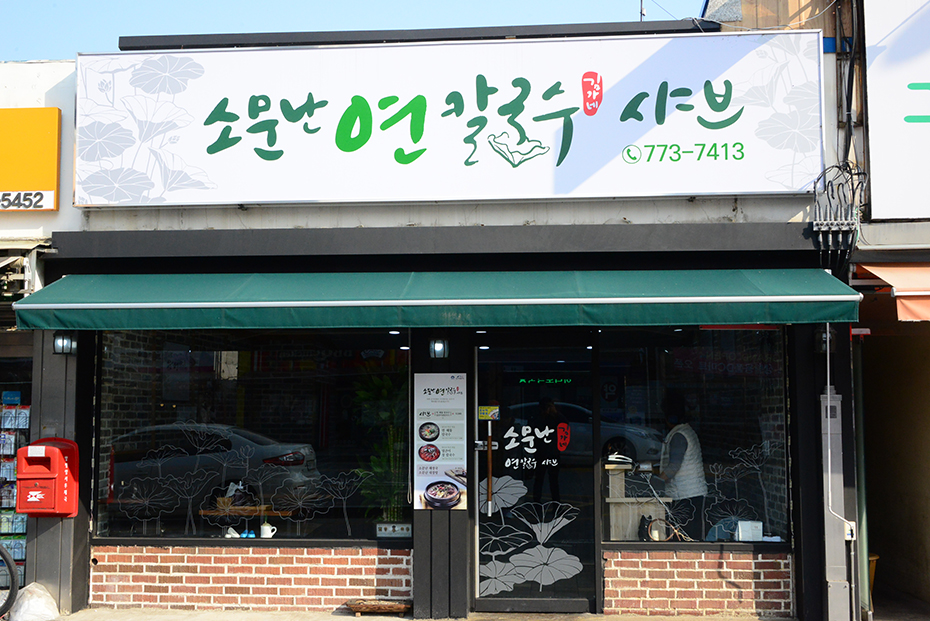 소문난연칼국수샤브