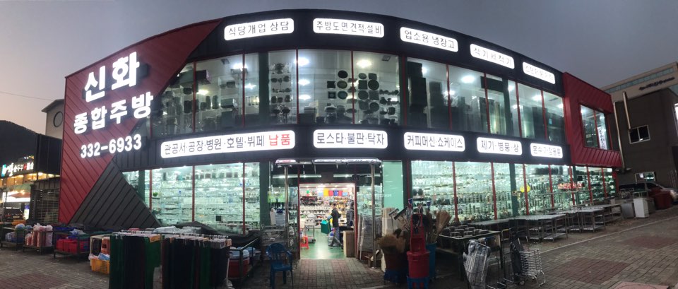 신화종합주방그릇물류센타