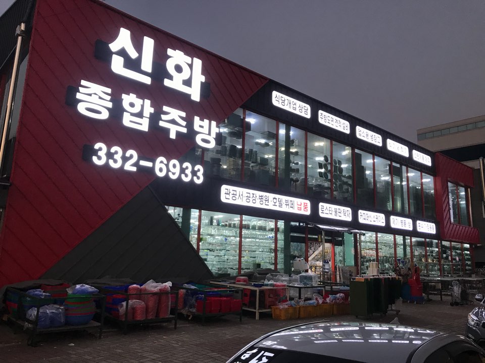 신화종합주방그릇물류센타