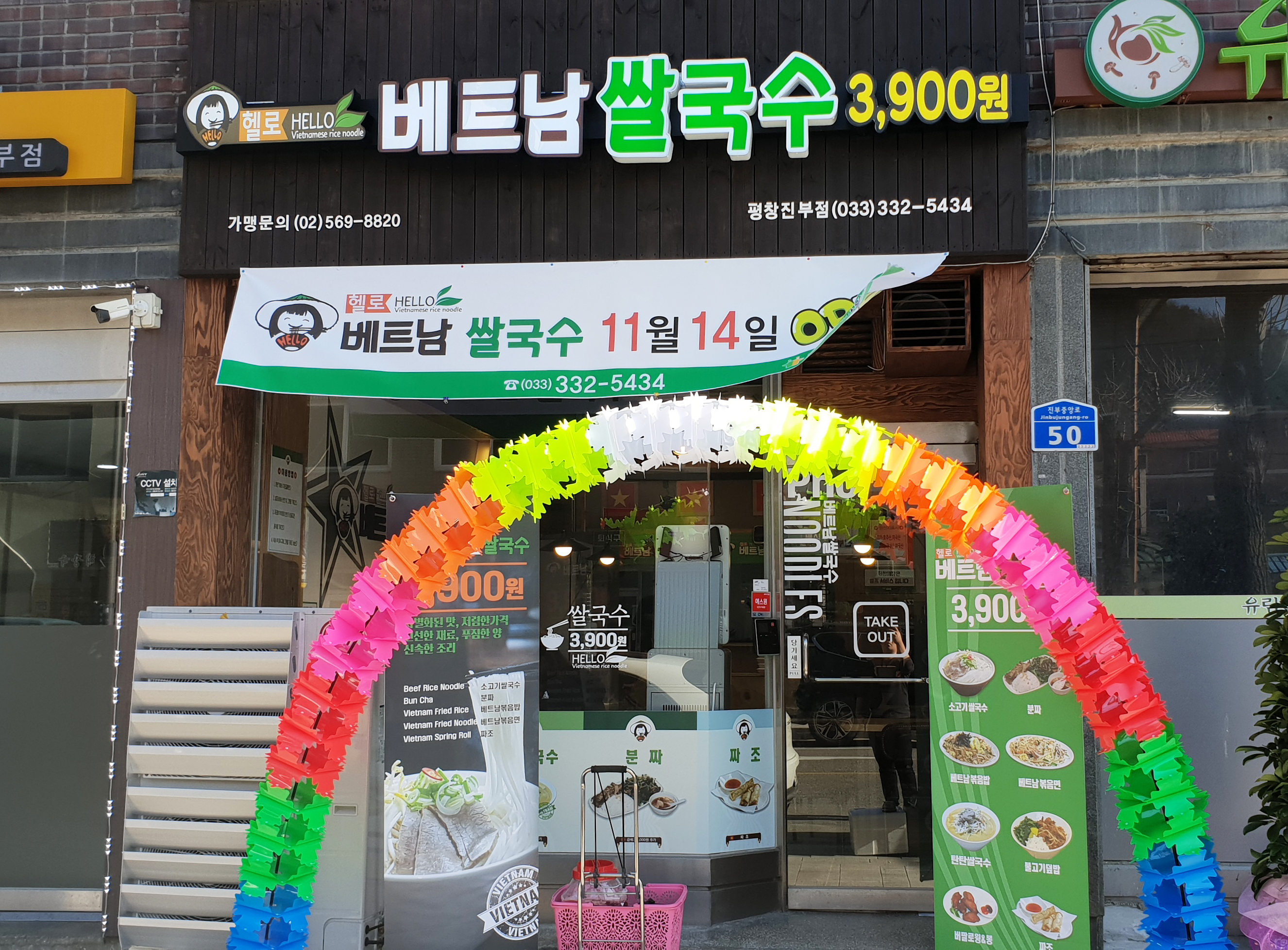 헬로베트남쌀국수 평창진부점