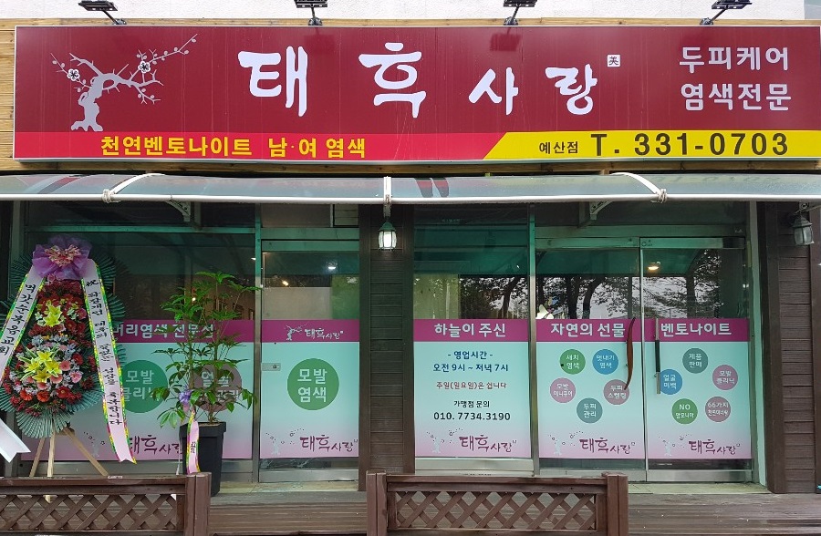 태후사랑 예산점
