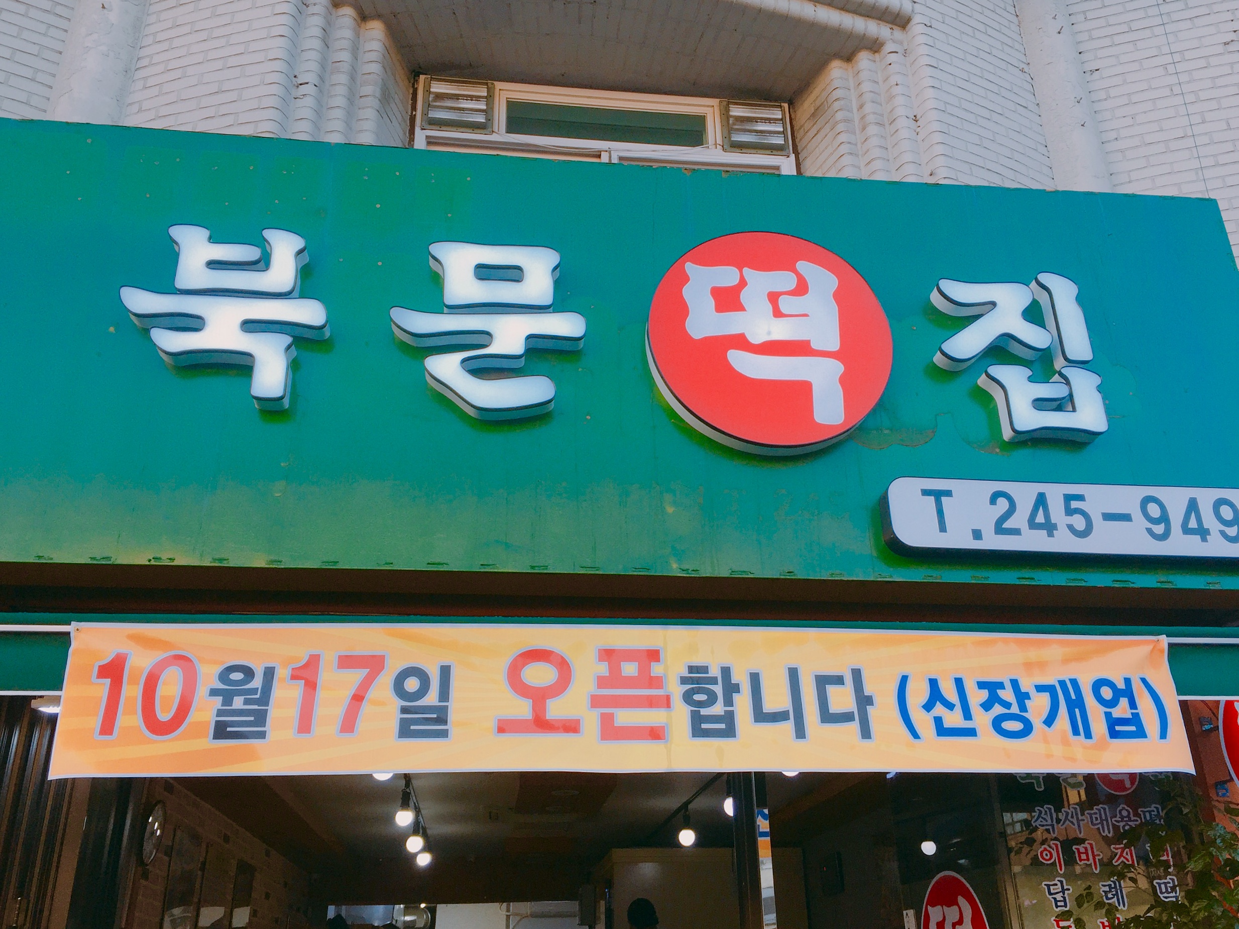 북문떡집